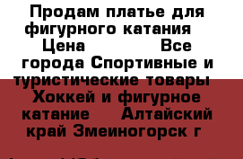 Продам платье для фигурного катания. › Цена ­ 12 000 - Все города Спортивные и туристические товары » Хоккей и фигурное катание   . Алтайский край,Змеиногорск г.